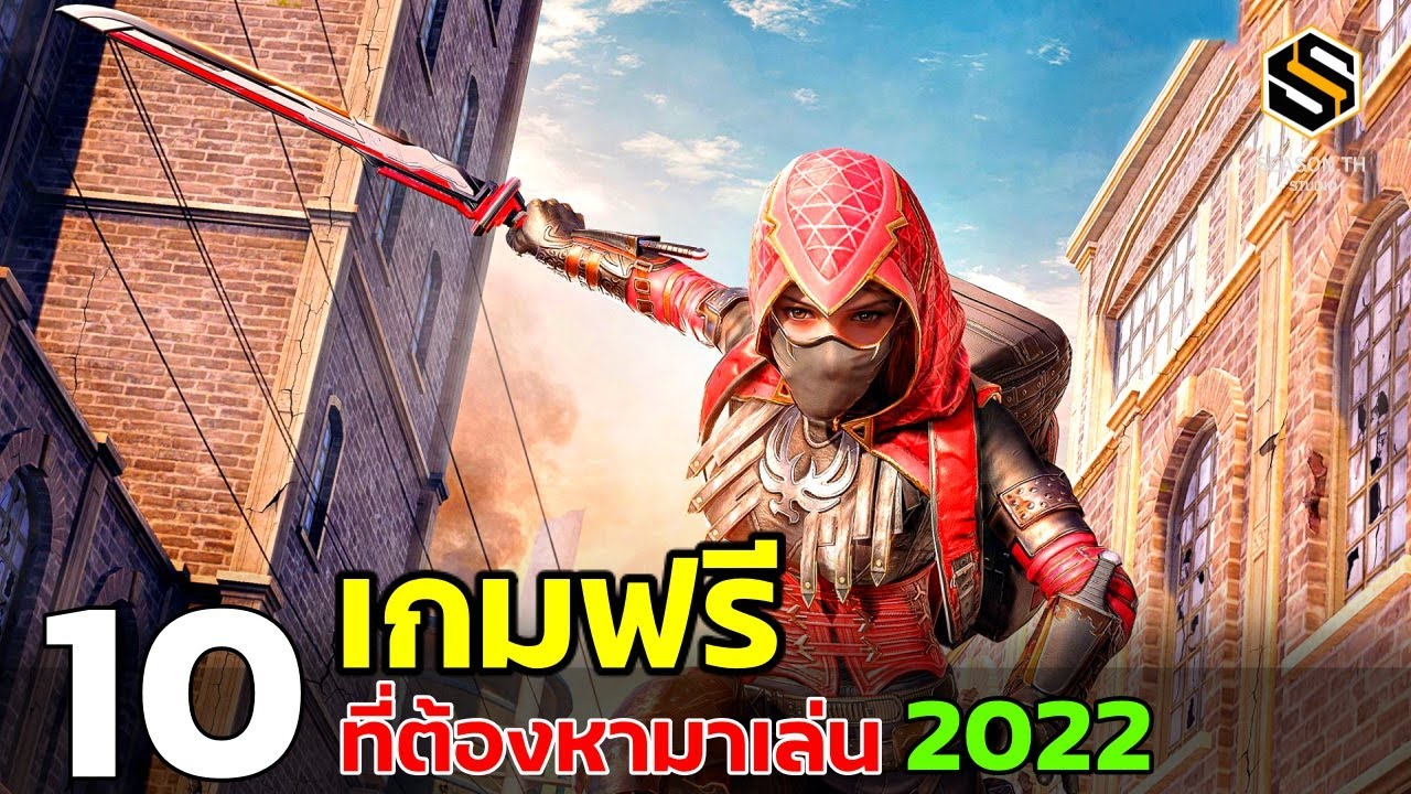 เกม ฟรี ใน สตรี ม  New 2022  10 เกมฟรี ที่ต้องหามาเล่น แนะนำ ปี2022