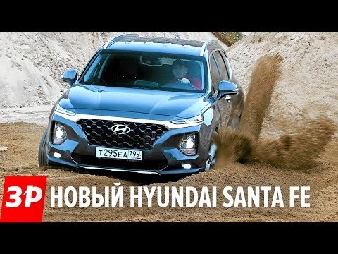 Новый Hyundai Santa Fe 2019