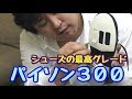 ボーリングとボウリングは別物 パイソン３００ってどんなマイシューズ