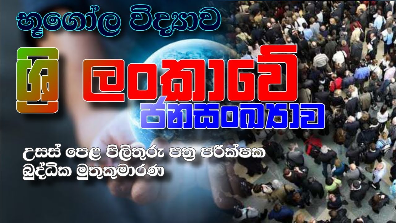 භූගෝල විද්‍යාව [ශ්‍රි ලංකාවේ ජනසංඛ්‍යාව ] බුද්ධික මුතුකුමාරණ .