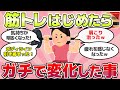 【有益スレ】筋トレはじめたら、ビビるくらい変化あったことw