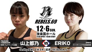 【REBELS.69】山上 都乃 vs ERIKO