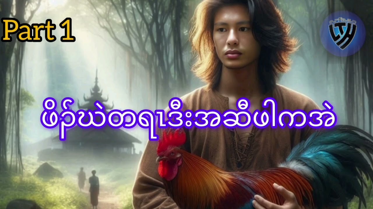 No.352 part 1ဖိၣ်ဃဲဒီးအဆီဖါကအဲ( KarenStorybyLerThaHai.OwnCreator)