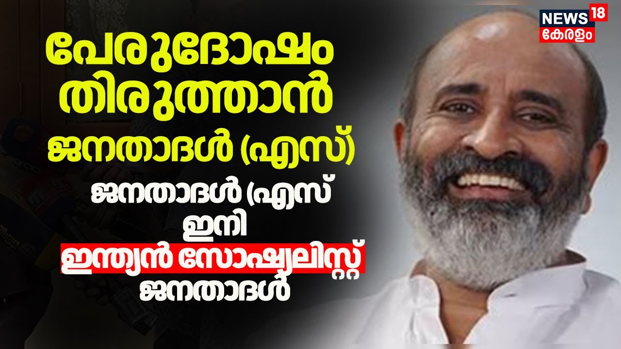 ജനതാദൾ (എസ്) ഇന്നുമുതൽ  ഇന്ത്യൻ സോഷ്യലിസ്റ്റ് ജനതാദൾ ആകും |Janata Dal (Secular) |k krishnankutty