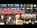 全ワンピース考察チャンネルをワンピースのキャラクターに例えてみた【コヤッキーチャンネル】