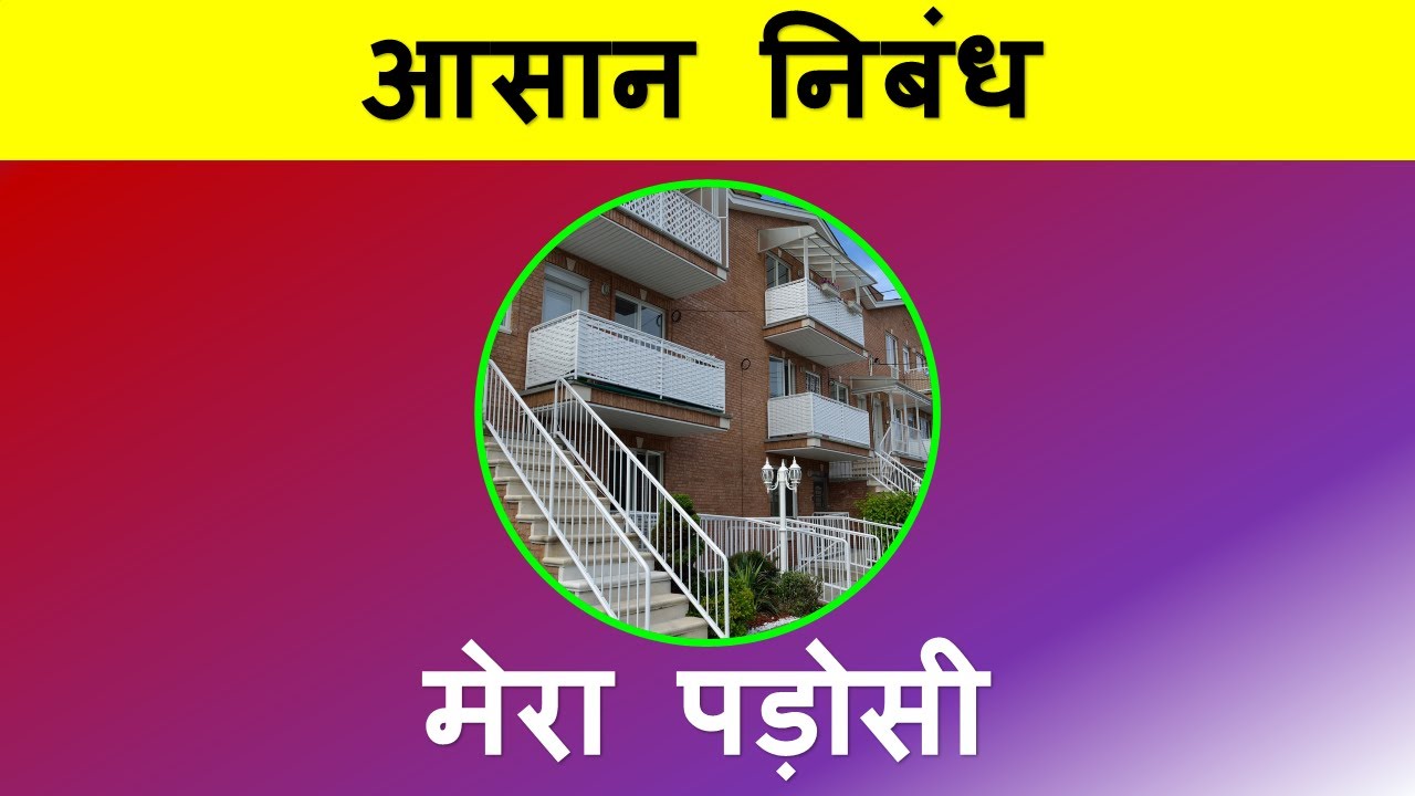 my neighbour essay in hindi