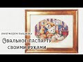 Оформляю вышивку своими руками, МК - овальное паспарту легко и недорого!