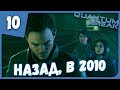 НАЗАД, В 2010 ► Quantum Break #10 Прохождение