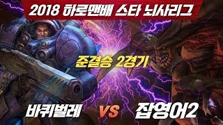 7 하로맨배 스타크래프트 뇌사리그 4강 바퀴벌레 vs 잡영어2  HBS 스타크래프트 리그  스타크래프트 리마…