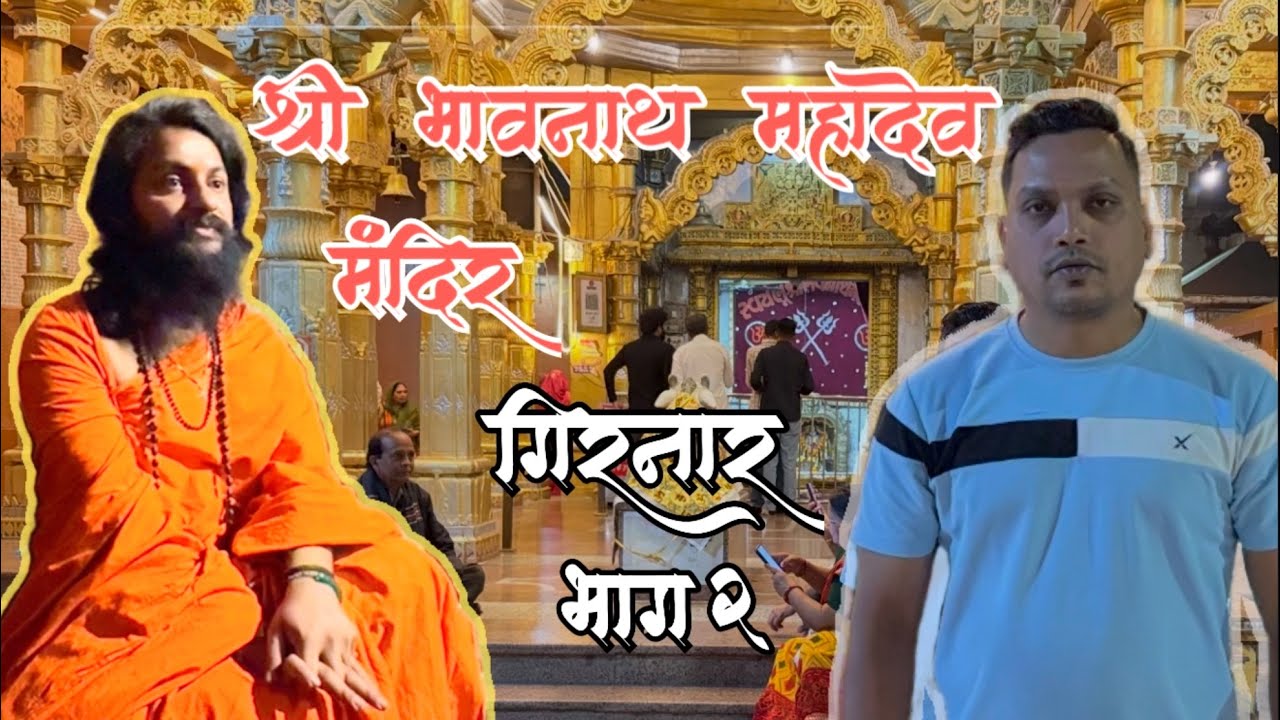 Raydan Rathod श्री भावनाथ महादेव मंदिर गिरनार भाग २ | RDR_RATHOD_vlogs - YouTube