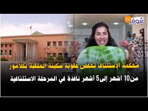 Appellate Court Reduces Soukaina Glamour's Prison Sentence from 10 to 5 Months