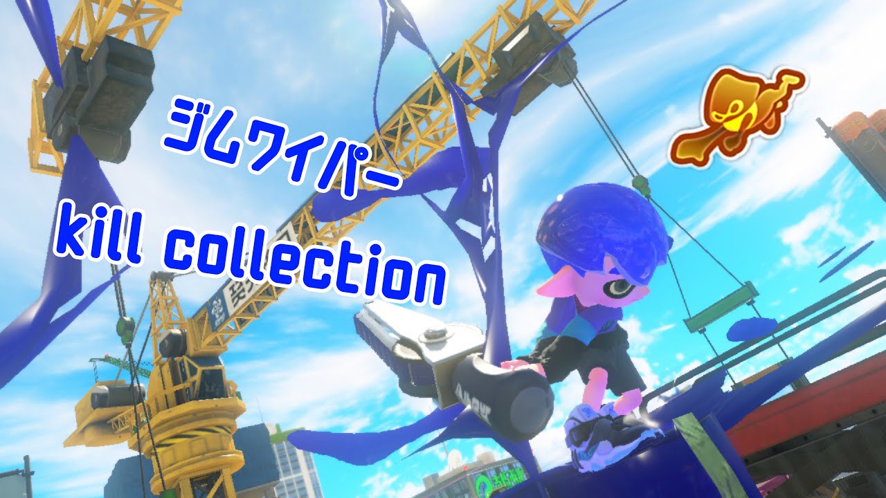 【Splatoon3】XP2712ジムワイパーキル集ryuu kill collection#11【スプラトゥーン】【キル集】【ジムワイパー】【kill collection】