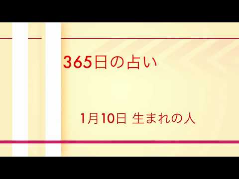 1月10日生まれ占い　無料動画　才能　運の活かし方　目黒区占いカウンセリング