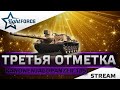 ⭐ПУТЬ К ТРЕТЬЕЙ ОТМЕТКЕ KANONENJAGDPANZER 105⭐WORLD OF TANKS⭐