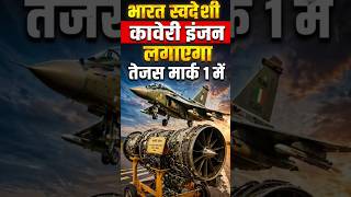 Tejas Mk1 में लगेगा Kaveri Engine #facts #shortshttps://youtube.com/shorts/Y2bWpj_TYBc?feature=share