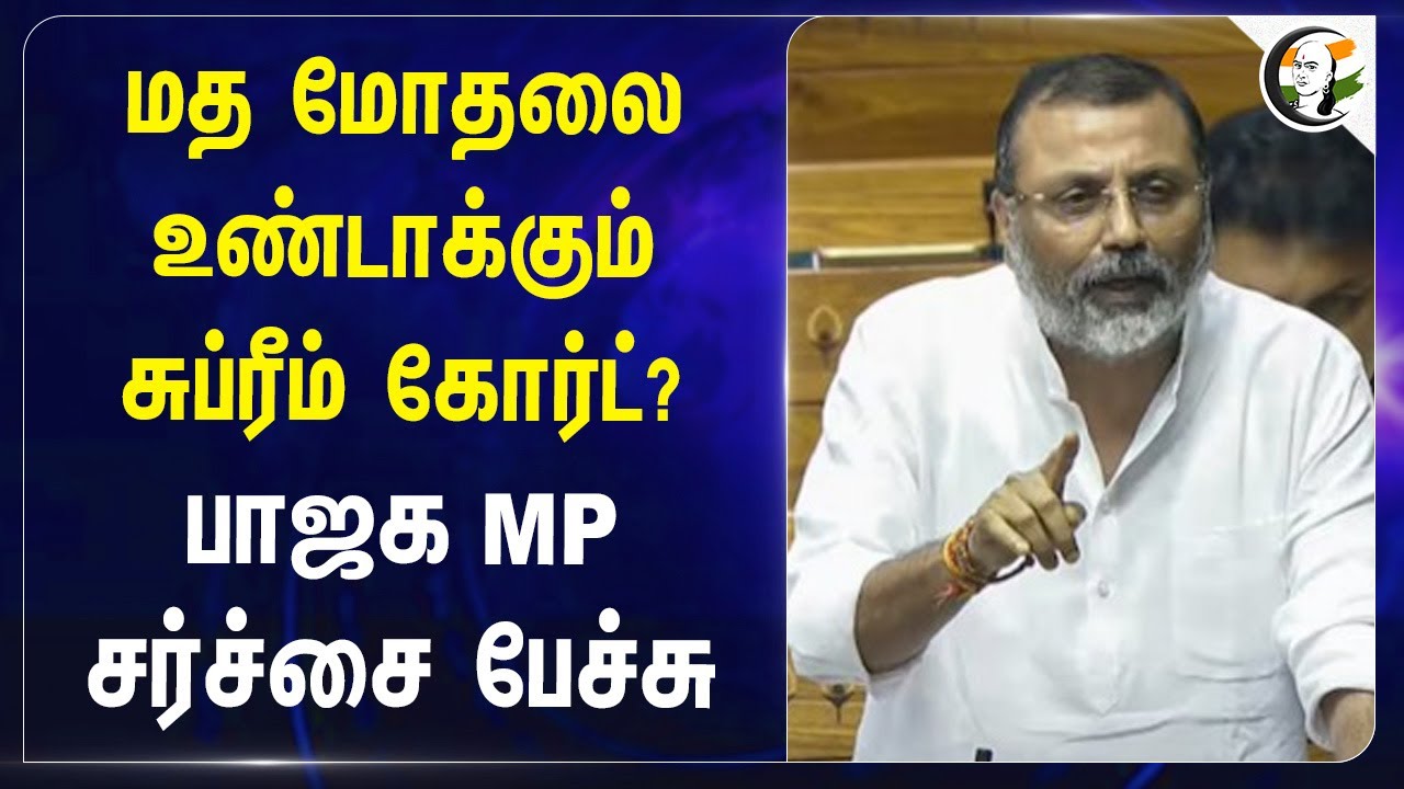 மத மோதலை உண்டாக்கும் Supreme Court? BJP MP சர்ச்சை பேச்சு |  Nishikant Dubey |  President