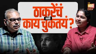 shivsena news | पुन्हा पुन्हा ठाकरेचं का ? वास्तव सांगणारं विश्लेषण | Rohit Chandawarkar | politics