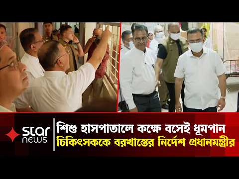 শিশু হাসপাতালে কক্ষে বসেই ধূমপান, চিকিৎসককে বরখাস্তের নির্দেশ প্রধানমন্ত্রীর | PM Tarique Rahman