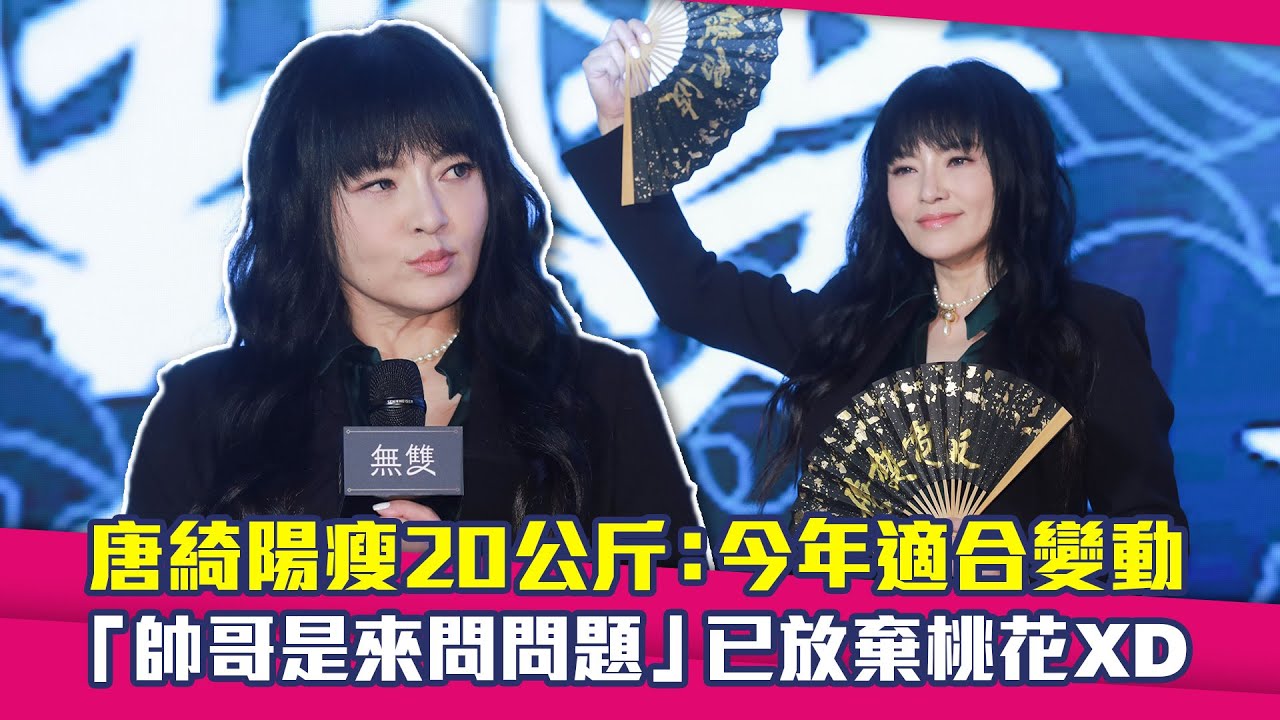 唐綺陽瘦20公斤：今年適合變動　「帥哥是來問問題」已放棄桃花XD