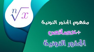 كل ما تحتاج معرفته عن الجذور النونية x√ 