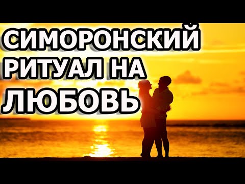 Симоронский ритуал на любовь, замужество и создание семьи. Как привлечь любовь в свою жизнь