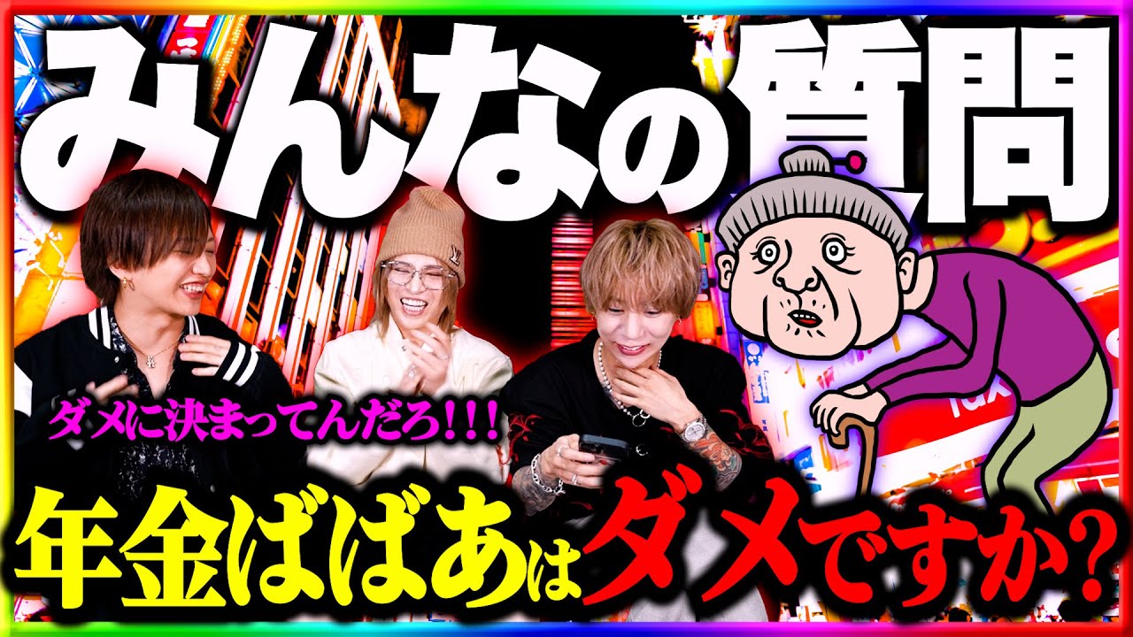 「年金のおばさんはホストに行ってもいい？」視聴者からの質問をおじホス達が切り刻む！