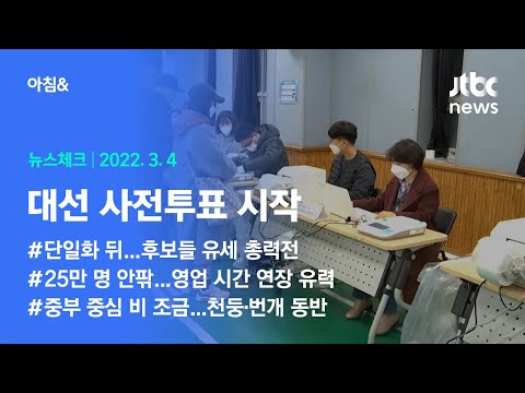 오늘의 뉴스체크✔ 오늘·내일 사전투표 실시…&amp;#39;사퇴&amp;#39; 표기 (2022.3.4 / JTBC 아침&amp;amp;)