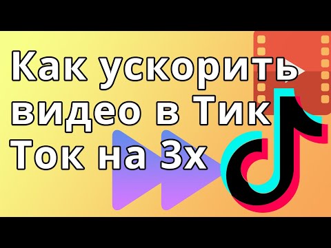 Как ускорить видео в Тик Ток на 3х