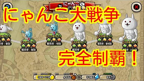 貓咪大戰爭 にゃんこ大戦争 一口氣 吞噬 主堡吧 一気にメインの城を食べる 豪show تحميل Download Mp4 Mp3 貓咪大戰爭 にゃんこ大戦争 一口氣 吞噬 主堡吧 一気にメインの城を食べる 豪show تحميل Download Mp4 Mp3