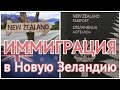 Иммиграция в Новую Зеландию / Immigration to New Zealand