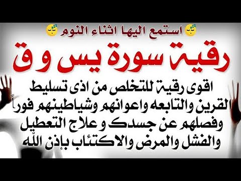 استمع اثناء النوم رقية سورة يس و ق لعلاج اذى القرين والتابعه واعوانهم وشياطينهم وفصلهم عن الجسد