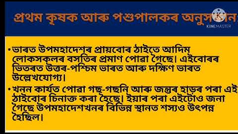 Social Science, Class 6, lesson 11, খণ্ড: ২ ( নৱপ্ৰস্তৰ যুগ) আদিম মানুহৰ অৰ্থনৈতিক কাৰ্যকলাপ....