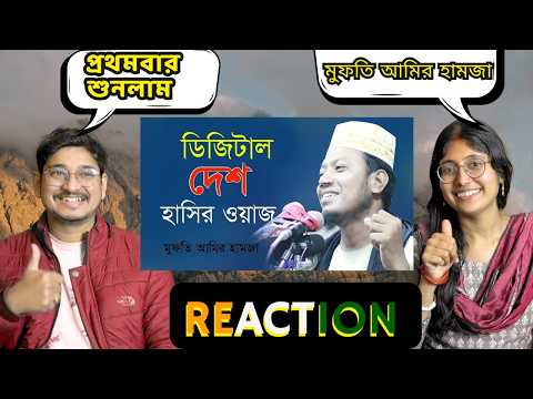 🇮🇳/🇧🇩 Couple Reaction | আমির হামজার ডিজিটাল দেশ হাসতে হাসতে পেট ব্যাথা Mufti Amir Hamza