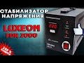 Стабилизатор напряжения Luxeon FDR 2000