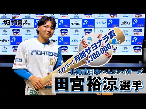 【サヨナラ賞】田宮裕涼選手 授賞式(2025年6月度受賞)
