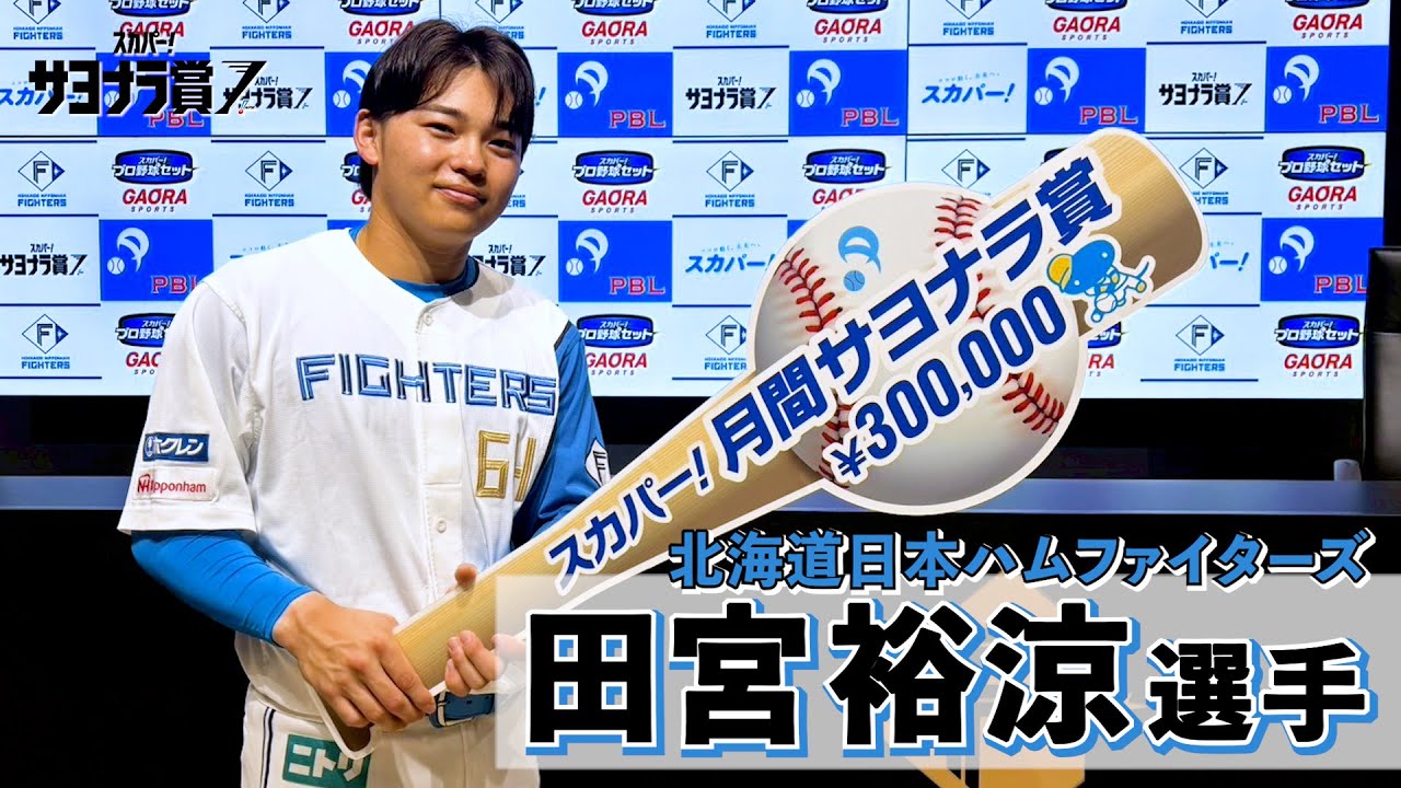 北海道日本ハムファイターズ 田宮裕涼 maxresdefault.jpg