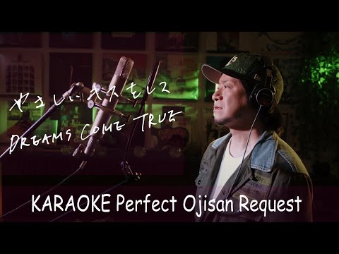 「やさしいキスをして」DREAMS COME TRUE　TBS系ドラマ『砂の器』主題歌　カラオケ100点おじさん Unplugged cover フル歌詞