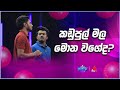කඩුපුල් මල මොන වගේද? | Sirasa Catchpoint S1 | Sirasa TV
