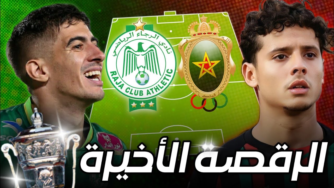 الرقصة الاخيرة للموسم | نهائي كأس العرش 🏆 | احسن تشكيلة للرجاء ضد الجيش الملكي