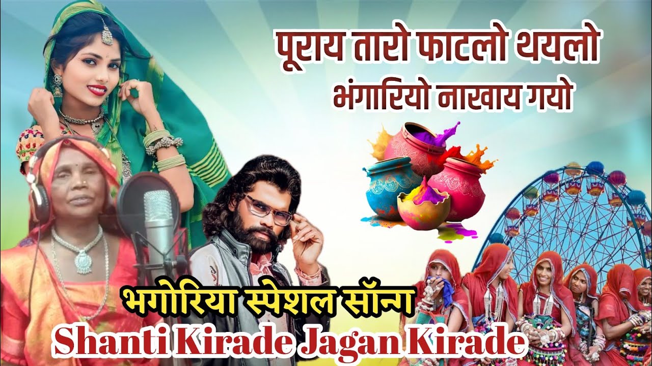 Bhongoriya song2026 भोगरिया सॉन्ग//Singer Shanti Kirade Jagan Kirade//सुपरहिट भोगरिया नया सॉन्ग 