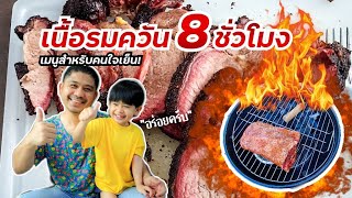 เนื้อรมควัน 8 ชั่วโมง ทำเช้ากินเย็น - ใจเย็นหน่อย อร่อยแน่!