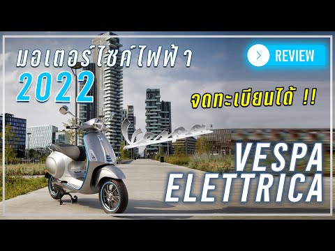 วีดีโอ: Vespa Elettrica สามารถวิ่งได้ถึง 70 กม. / ชม. และความเป็นอิสระ 100 กม. ด้วยการใช้มอเตอร์ไฟฟ้าแบบใหม่