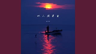 叹人间半生 (Live合唱版)