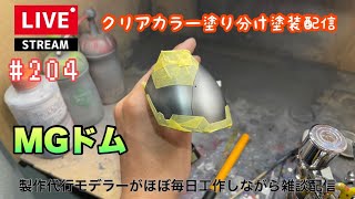 【プラモライブ配信】MG　ドム　製作　＃204【ガンプラ】