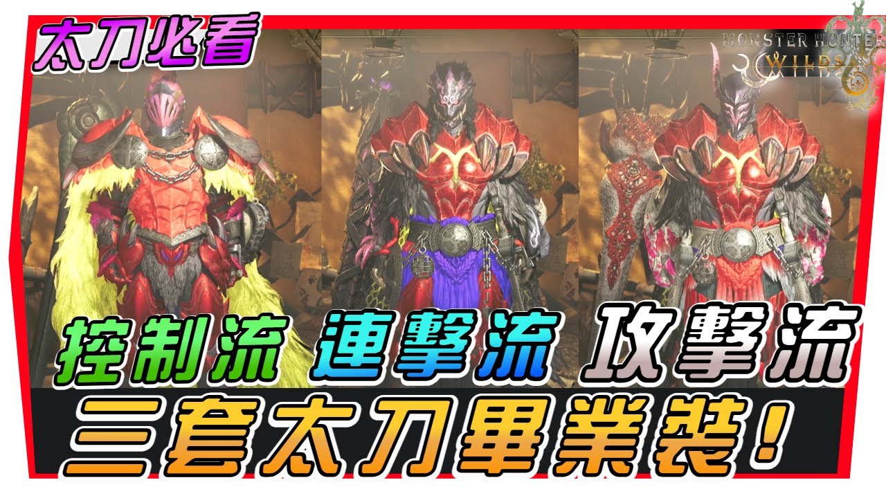 1.0版本最實用的三套太刀「畢業裝」【魔物獵人荒野】麻痺弱點打法、連擊屬性打法、高傷攻擊面版逆擊打法~太刀玩家必需知道 | 繁體字幕 | 廣東話 #MonsterHunterWilds