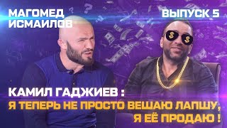 Камил Гаджиев не вешает лапшу, он ее продает )))