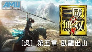 真‧三國無雙8 劇情攻略 [吳] 第五章 臥龍出山 screenshot 5