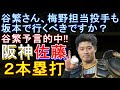 阪神 佐藤のホームランを谷繁が予言的中！ 梅野担当の投手も坂本で行くべきですか？ 2023年4月29日