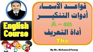 شرح أدوات التنكير a , an  وأداة التعريف the في اللغة الانجليزية