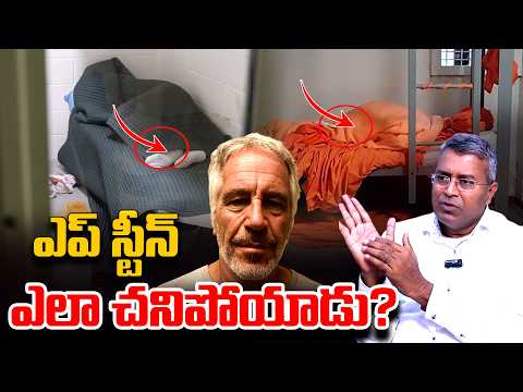 ఎప్ స్టీన్ ఎలా చనిపోయాడు..? Nallamothu Chakravarthy Reveals Insane Facts About Jeffrey Epstein | TR
